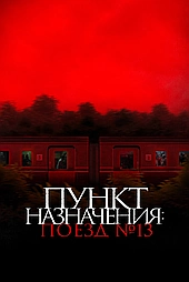 Пункт назначения: Поезд № 13