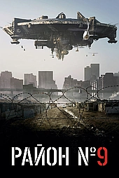 Район №9