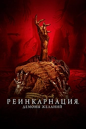 Реинкарнация. Демоны желаний
