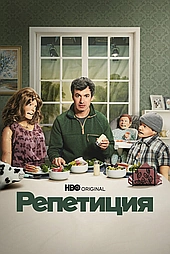 Репетиция (2022)