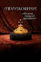 Рюриковичи