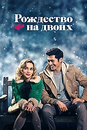 Рождество на двоих