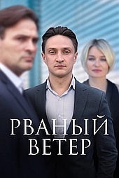Рваный ветер