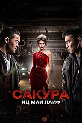 Сакура. Иц май лайф