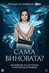 Сама виновата?