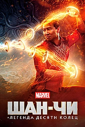 Шан-Чи и легенда десяти колец
