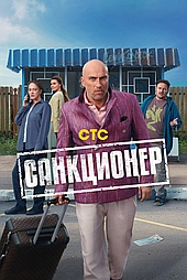 Санкционер