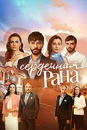 Сердечная рана