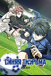 Синяя тюрьма: Блю Лок