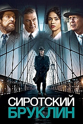 Сиротский Бруклин