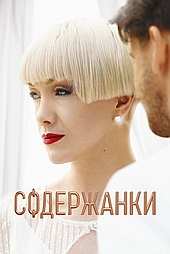 Содержанки