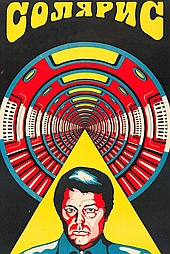 Солярис