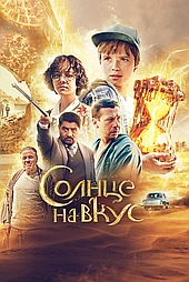 Солнце на вкус