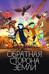 Солнечные противоположности (2020)