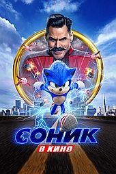 Соник в кино
