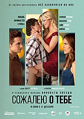 Сожалею о тебе