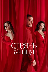 Спрячь меня 2023