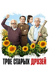 Старые дуралеи