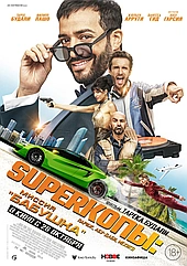 Sуперкопы: Миссия «Бабушка»