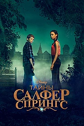 Тайны Салфер-Спрингс