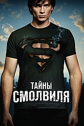 Тайны Смолвиля