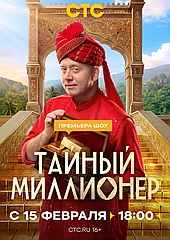Тайный миллионер
