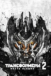 Трансформеры 2: Месть падших