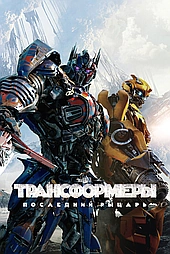 Трансформеры 5: Последний рыцарь