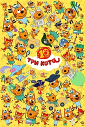 Три кота