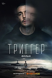 Триггер. Фильм