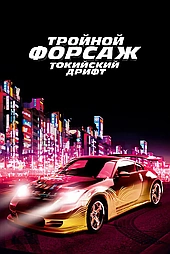 Тройной форсаж: токийский дрифт