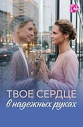 Твоё сердце в надёжных руках (2026)