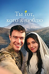 Ты тот, кого я люблю / Ты - моя любовь (2026)