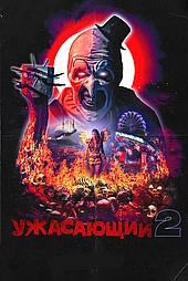 Ужасающий 2