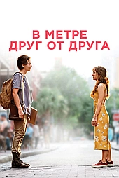 В метре друг от друга