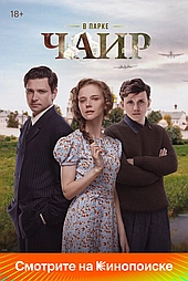 В парке Чаир