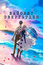 Вайолет Эвергарден. Фильм