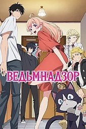 Ведьмнадзор