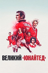 Великий «Юнайтед»
