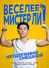 Веселее, мистер Ли!