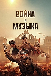 Война и музыка