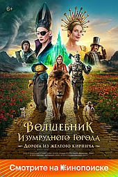 Волшебник Изумрудного города. Дорога из желтого кирпича