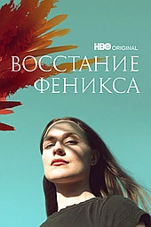 Восстание феникса