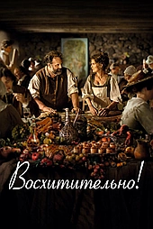 Восхитительно