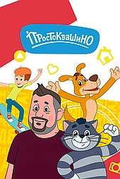 Возвращение в Простоквашино