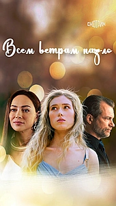 Всем ветрам назло