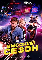 Высокий сезон