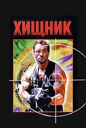 Хищник