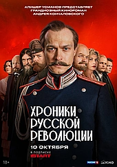 Хроники русской революции (2025)