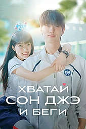 Хватай Сон Чжэ и беги